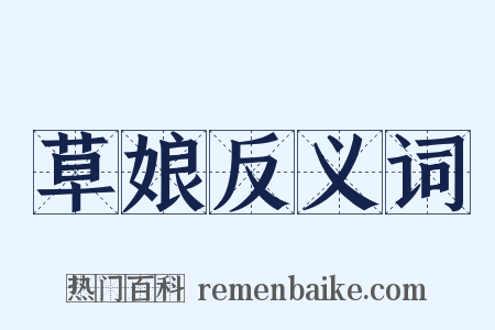 草娘反义词是什么意思的图片